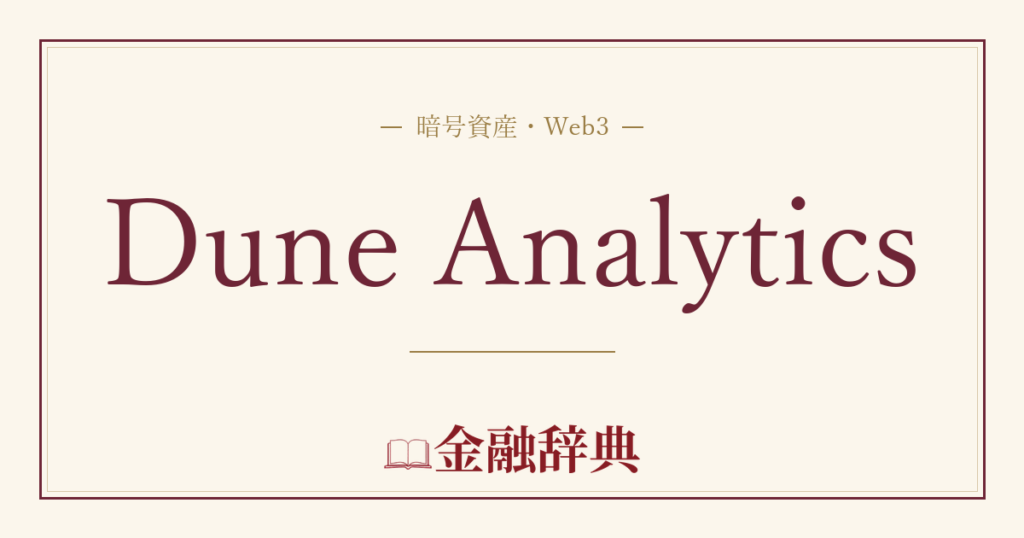Dune Analyticsの解説