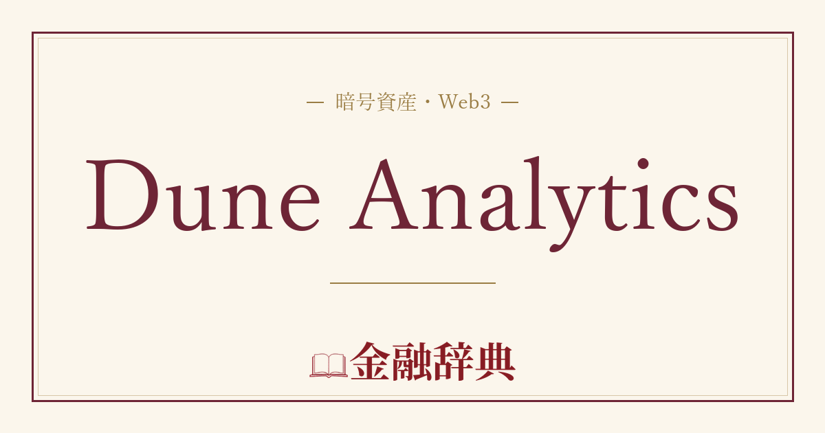 Dune Analyticsの解説