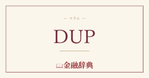 DUPの解説