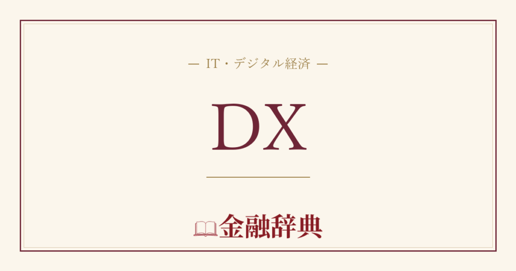 DXの解説
