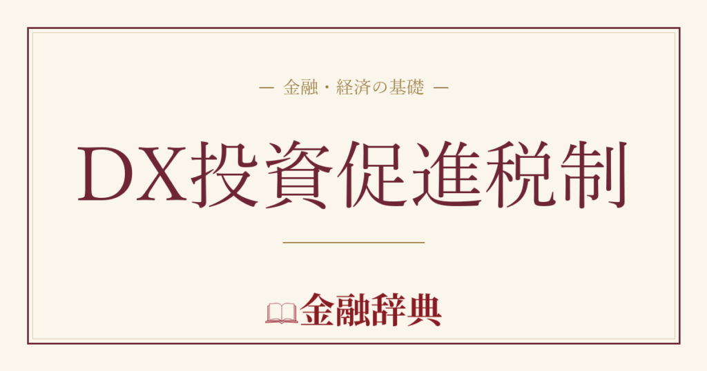 DX投資促進税制の解説