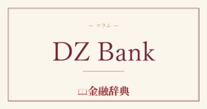DZ Bankの解説