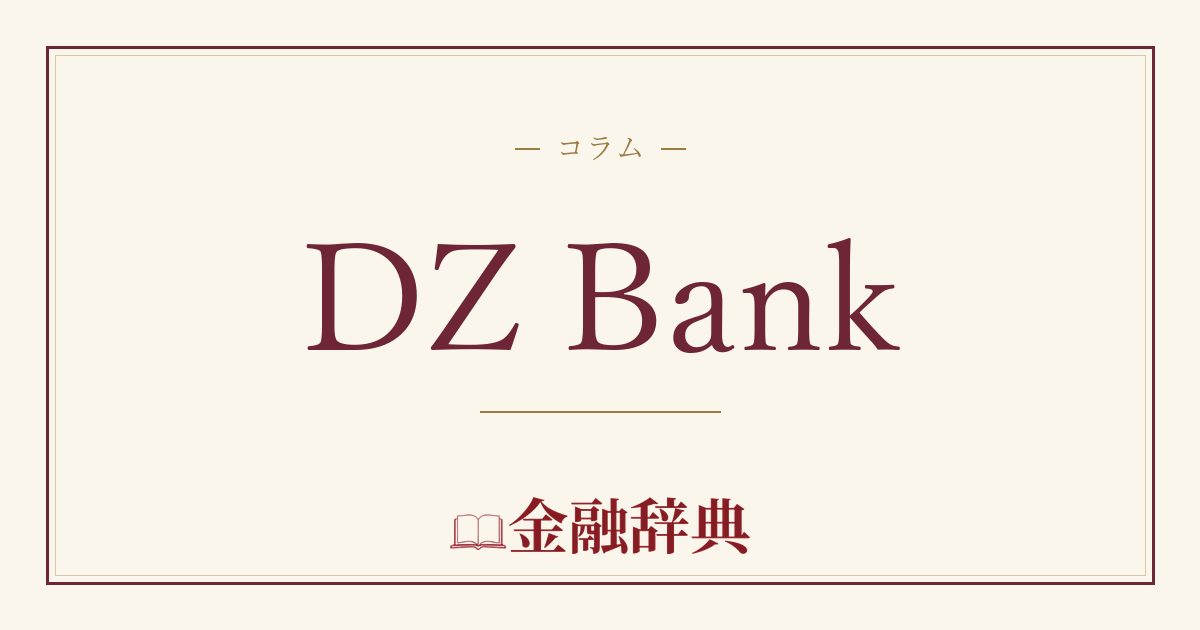 DZ Bankの解説