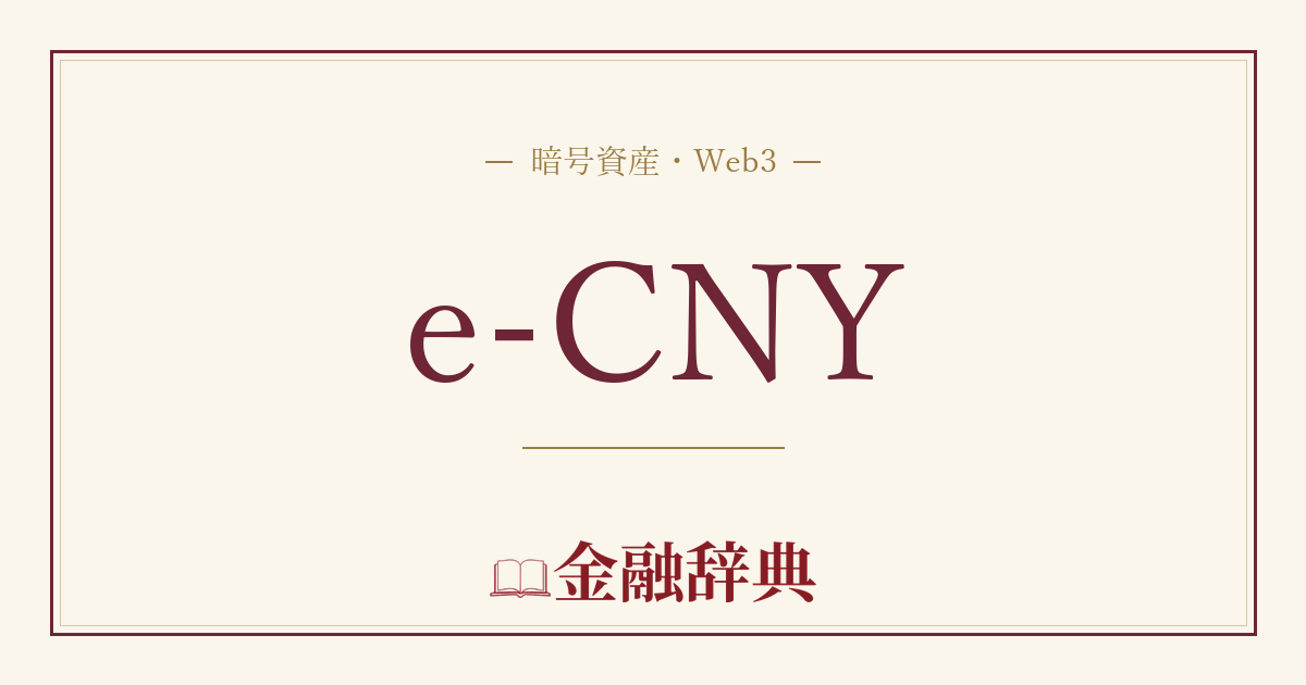 e-CNYの解説