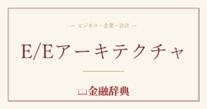 E/Eアーキテクチャの解説