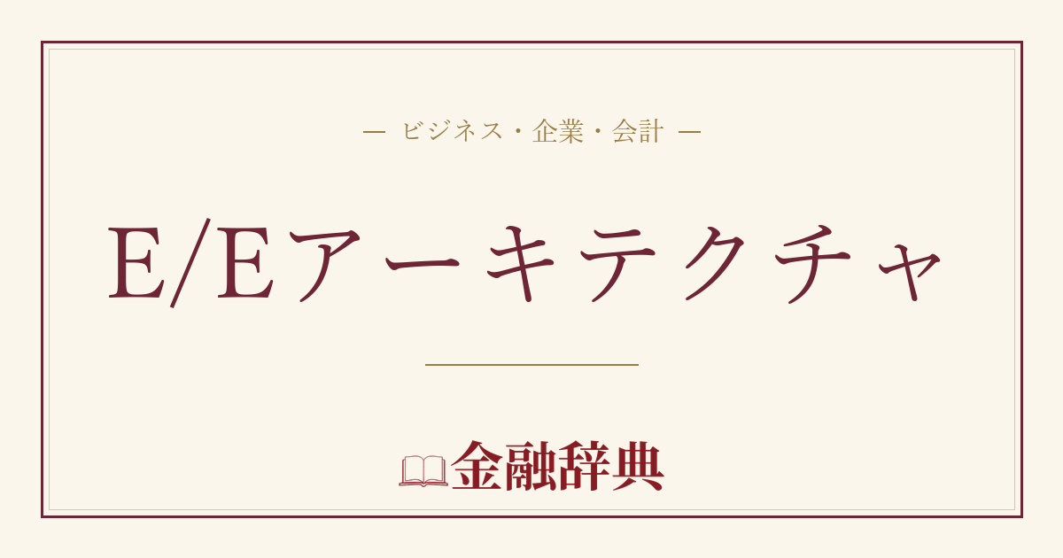 E/Eアーキテクチャの解説