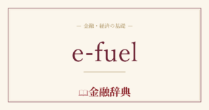 e-fuelの解説