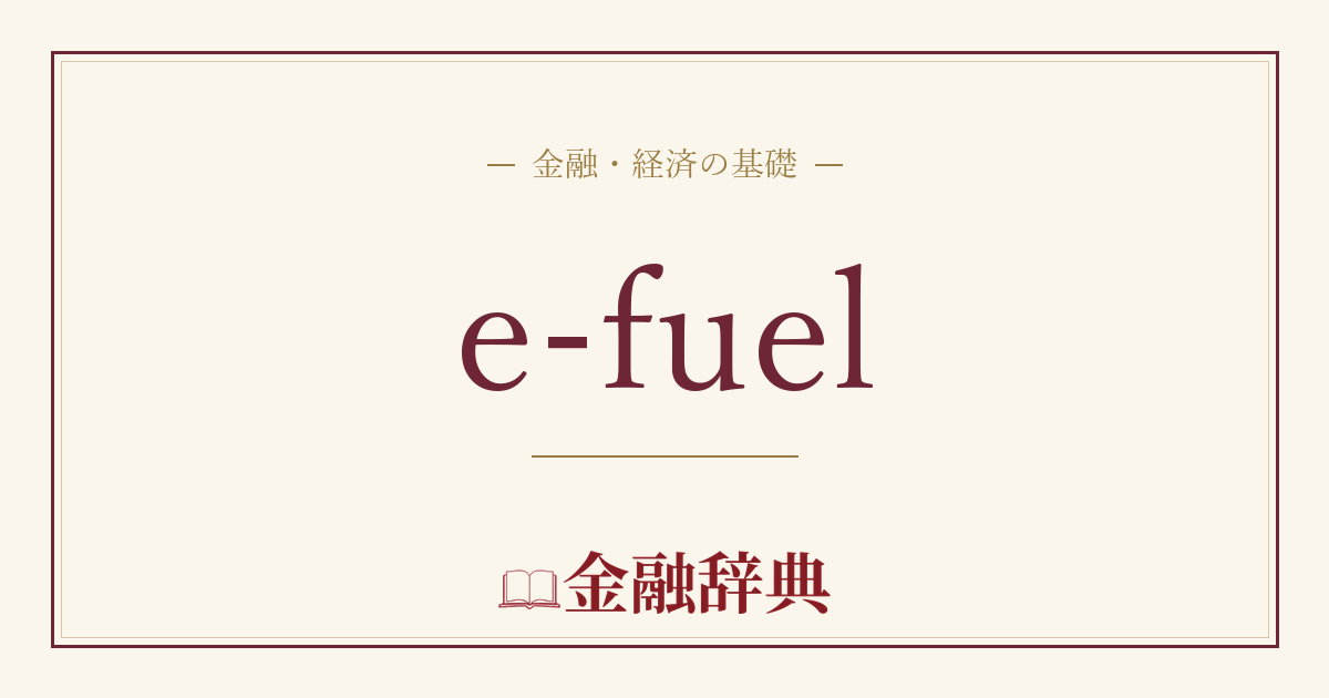 e-fuelの解説
