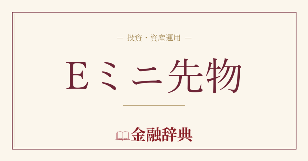 Eミニ先物の解説