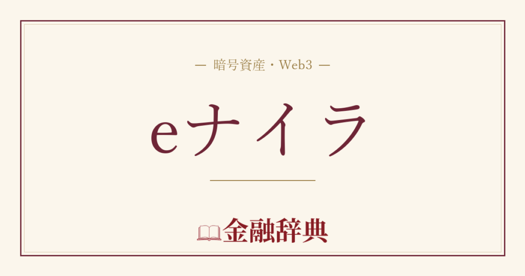 eナイラの解説