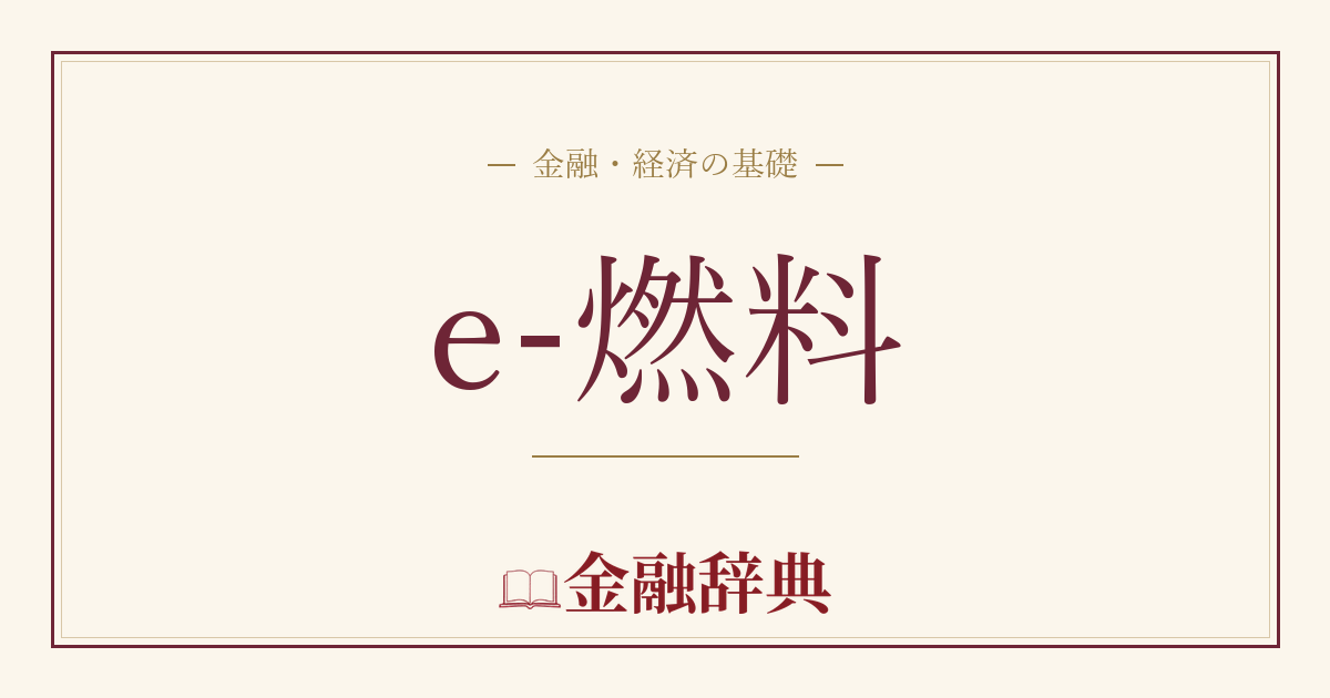e-燃料の解説