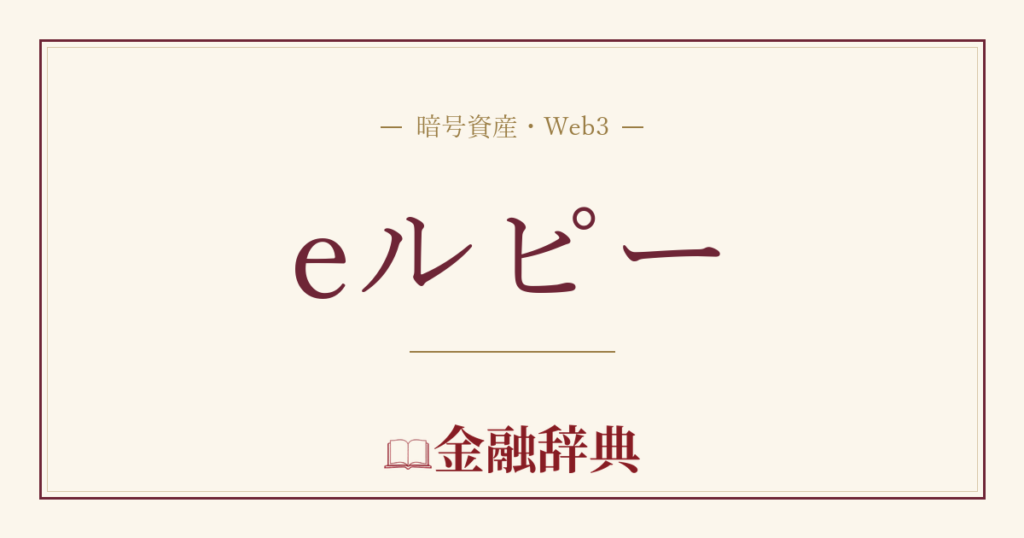 eルピーの解説
