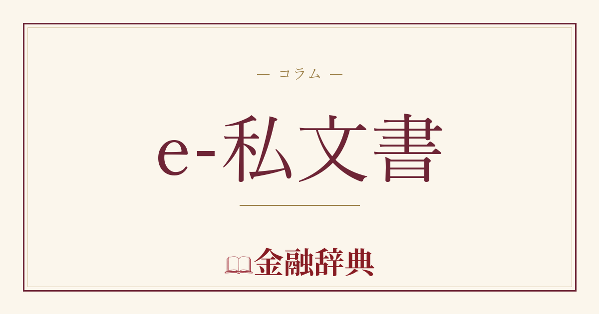 e-私文書の解説