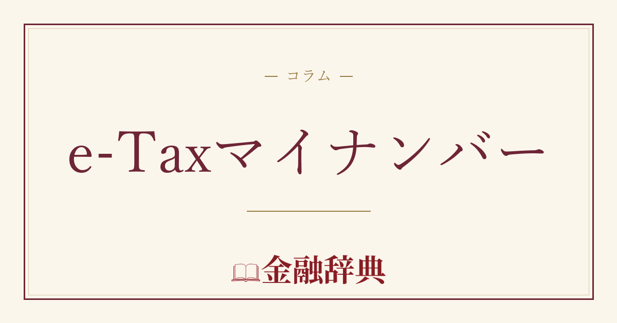 e-Taxマイナンバーの解説