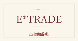 E*TRADEの解説