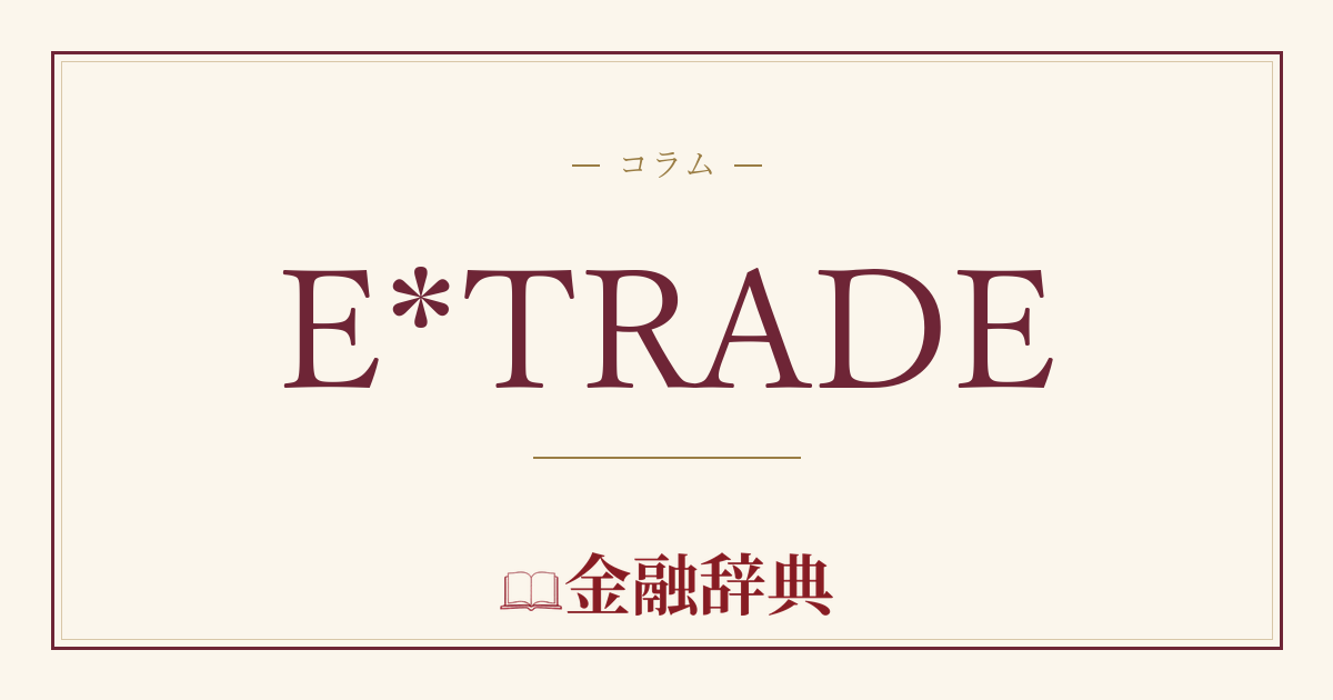 E*TRADEの解説