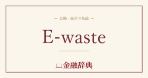 E-wasteの解説