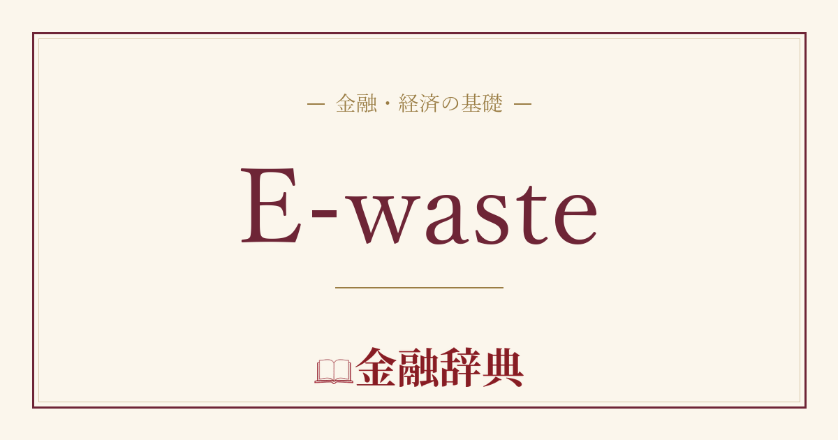 E-wasteの解説