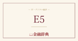 E5の解説