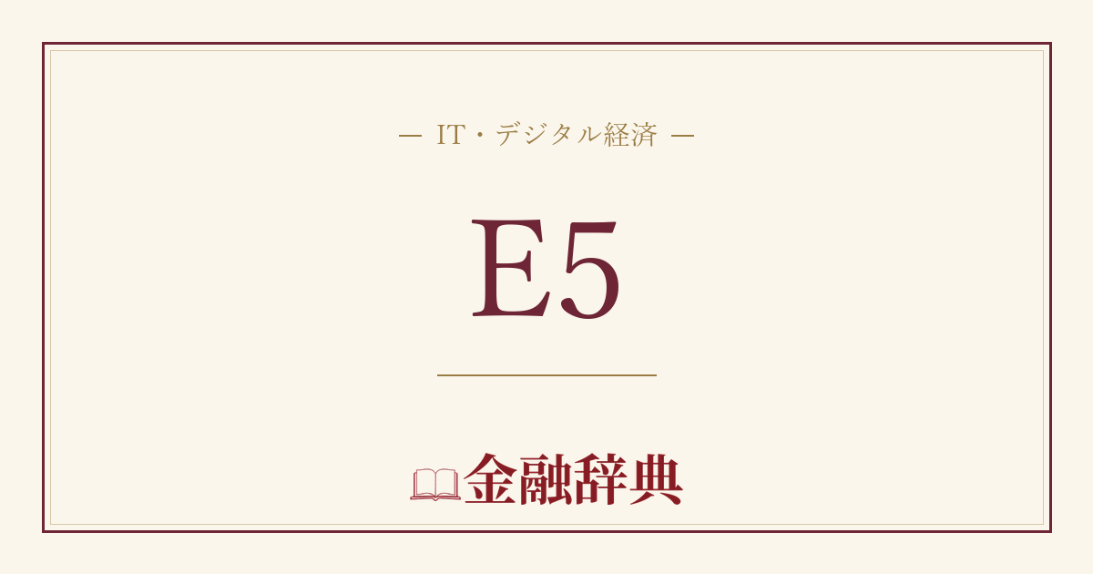 E5の解説