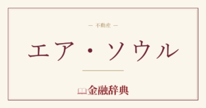 エア・ソウルの解説