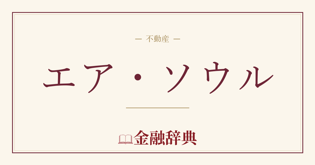 エア・ソウルの解説