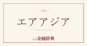 エアアジアの解説