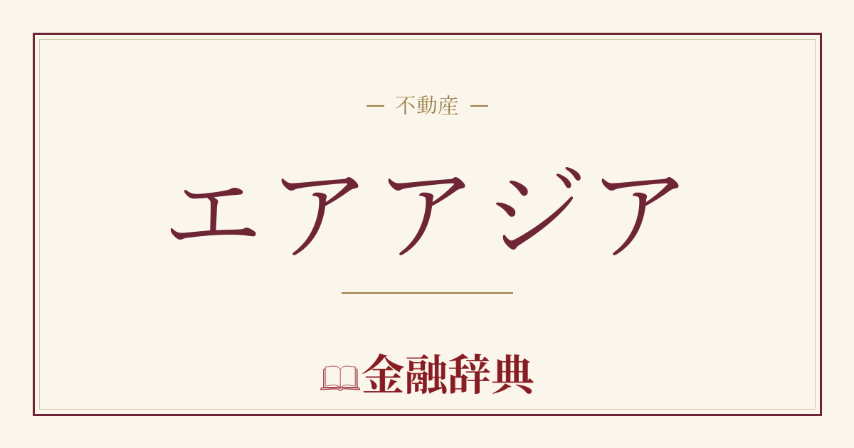 エアアジアの解説