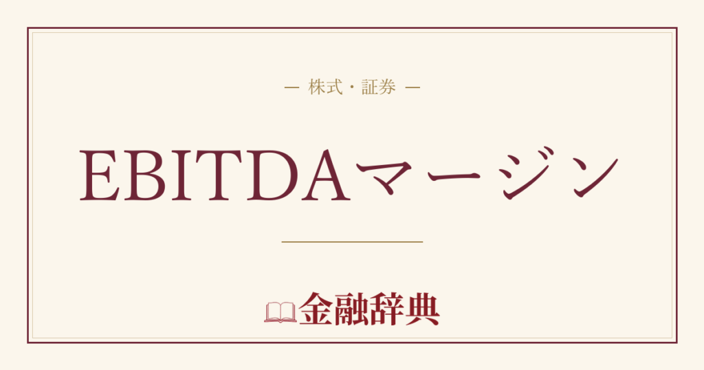 EBITDAマージンの解説