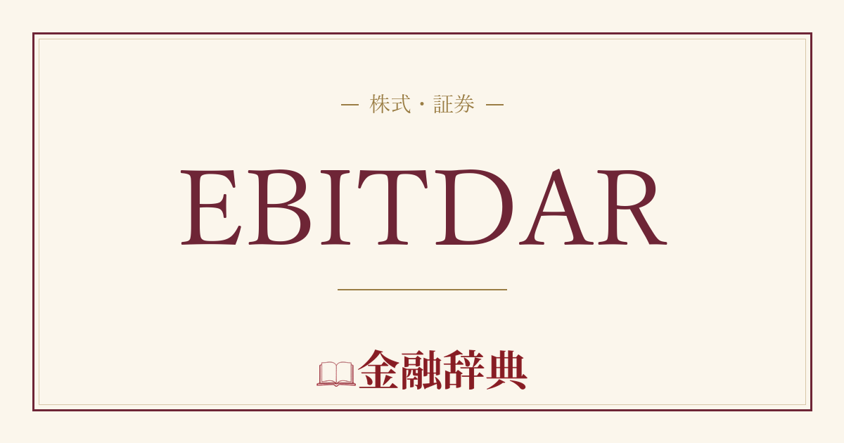 EBITDARの解説