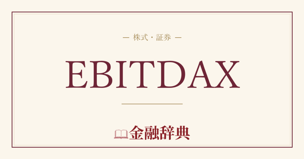 EBITDAXの解説