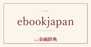 ebookjapanの解説