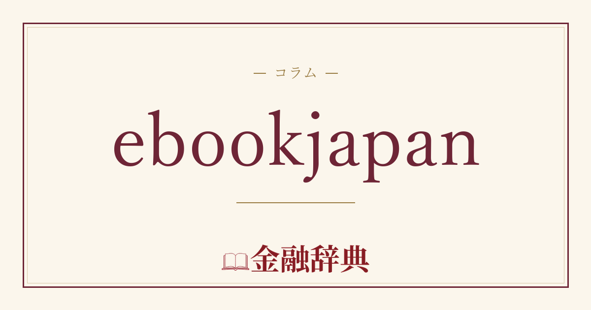 ebookjapanの解説