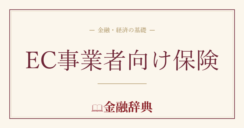 EC事業者向け保険の解説