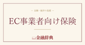EC事業者向け保険の解説