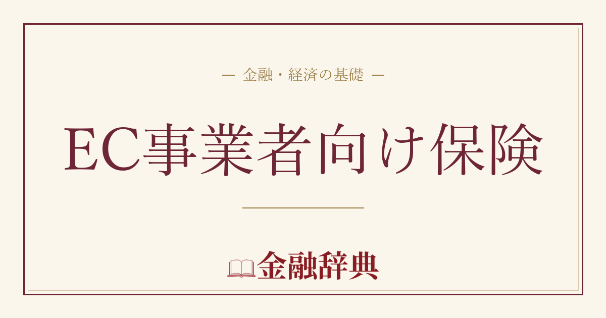 EC事業者向け保険の解説