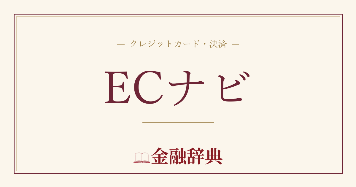 ECナビの解説