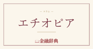 エチオピアの解説