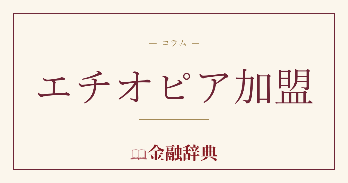 エチオピア加盟の解説
