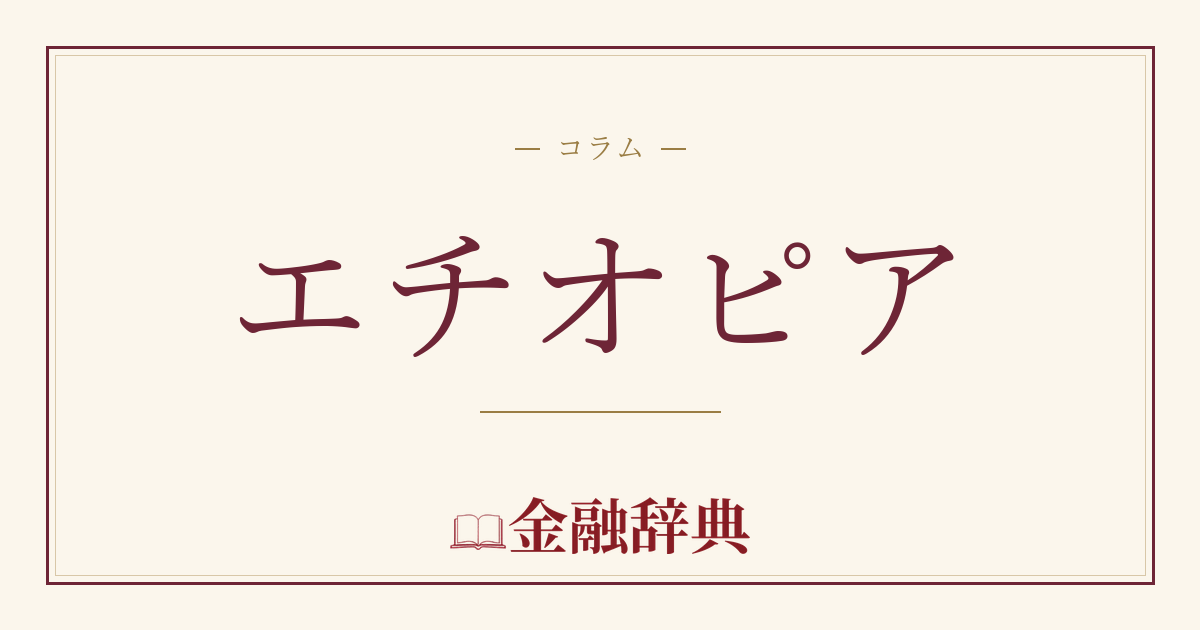 エチオピアの解説