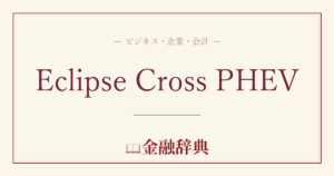 Eclipse Cross PHEVの解説