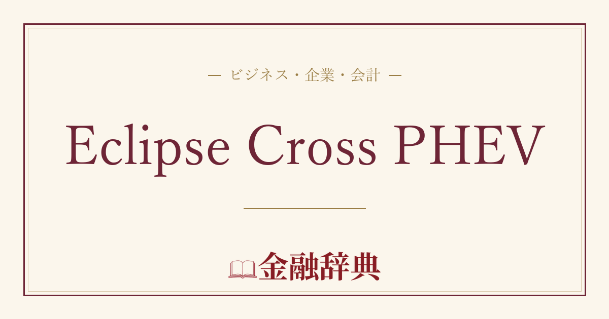 Eclipse Cross PHEVの解説