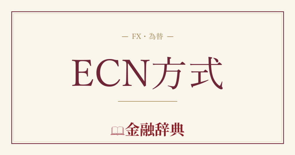 ECN方式の解説