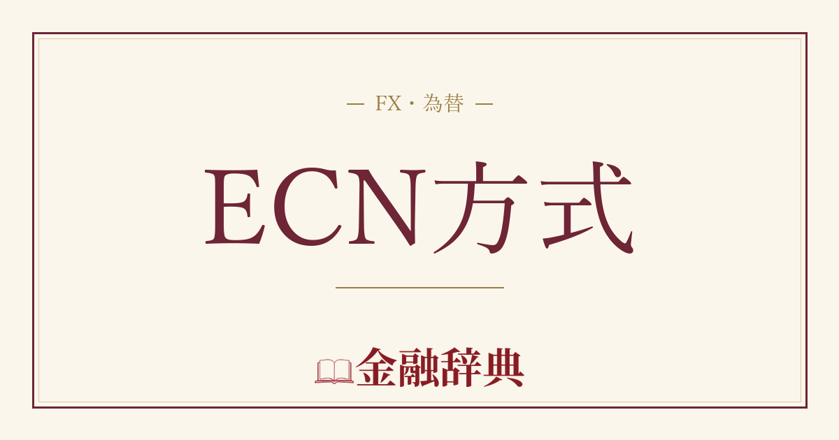 ECN方式の解説