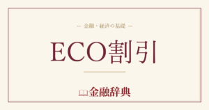 ECO割引の解説