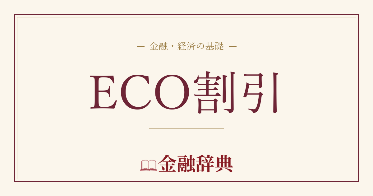 ECO割引の解説