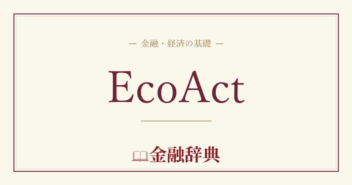 EcoActの解説
