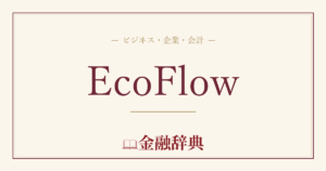 EcoFlowの解説