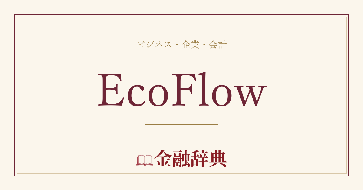 EcoFlowの解説