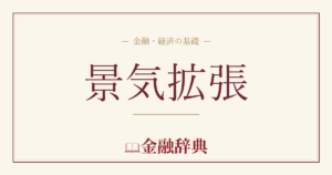 景気拡張の解説